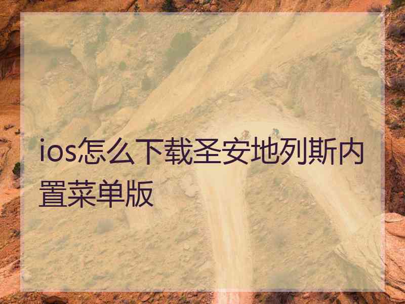 ios怎么下载圣安地列斯内置菜单版