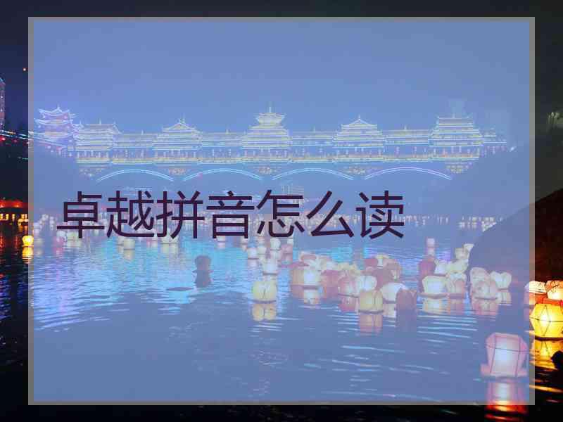 卓越拼音怎么读