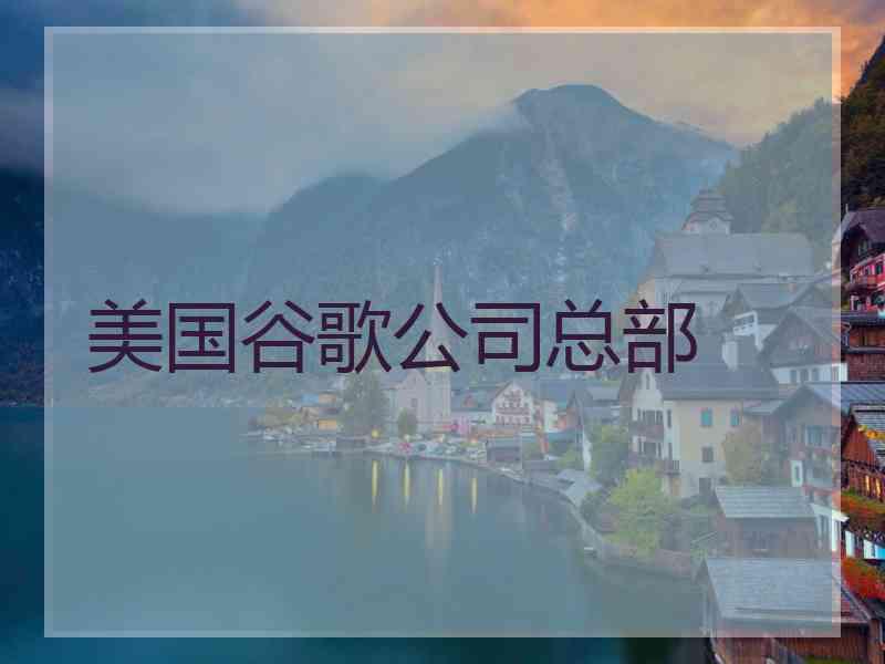 美国谷歌公司总部