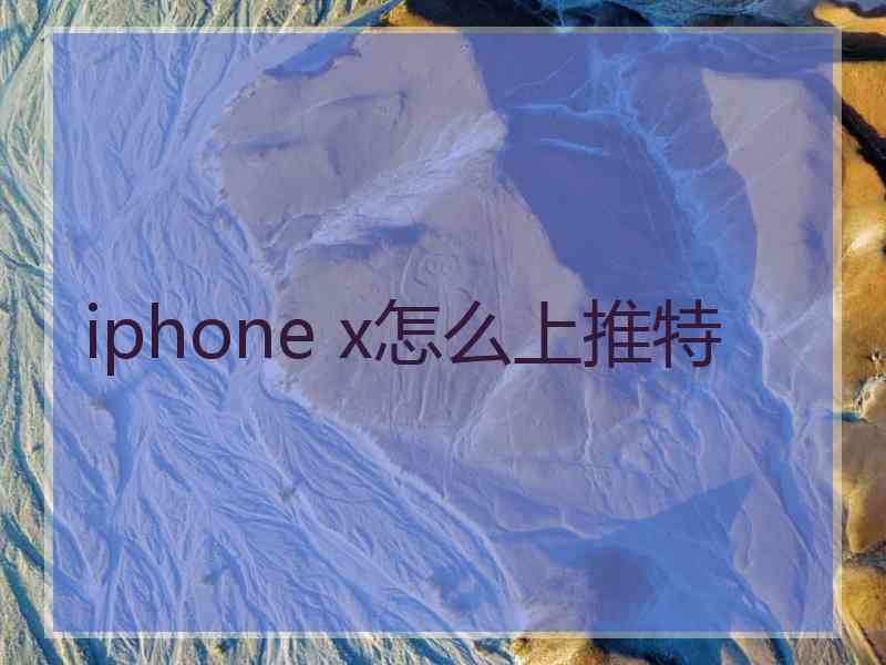 iphone x怎么上推特