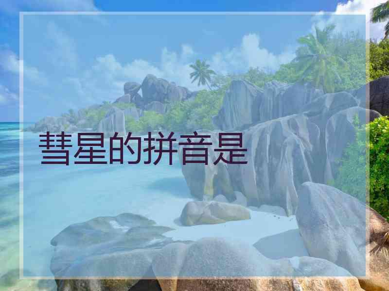 彗星的拼音是
