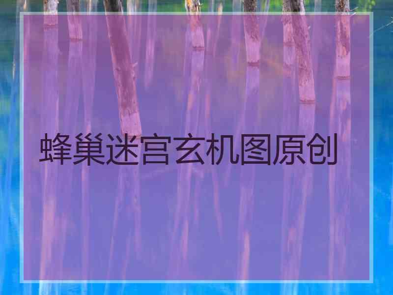 蜂巢迷宫玄机图原创