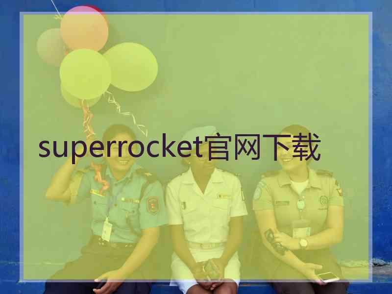 superrocket官网下载