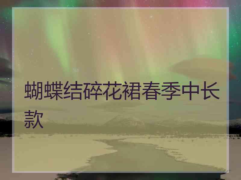 蝴蝶结碎花裙春季中长款