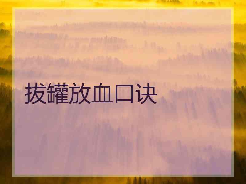 拔罐放血口诀