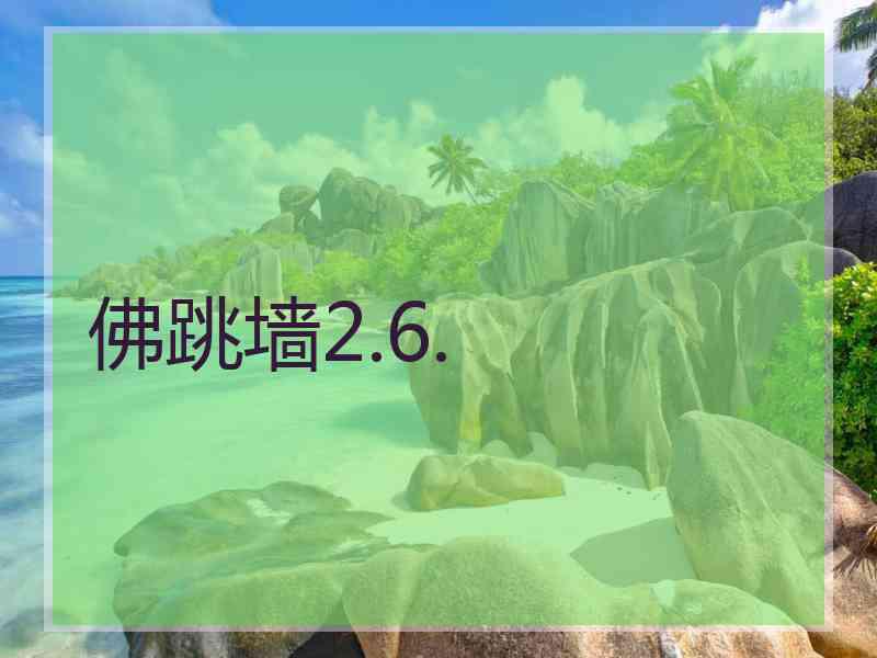 佛跳墙2.6.