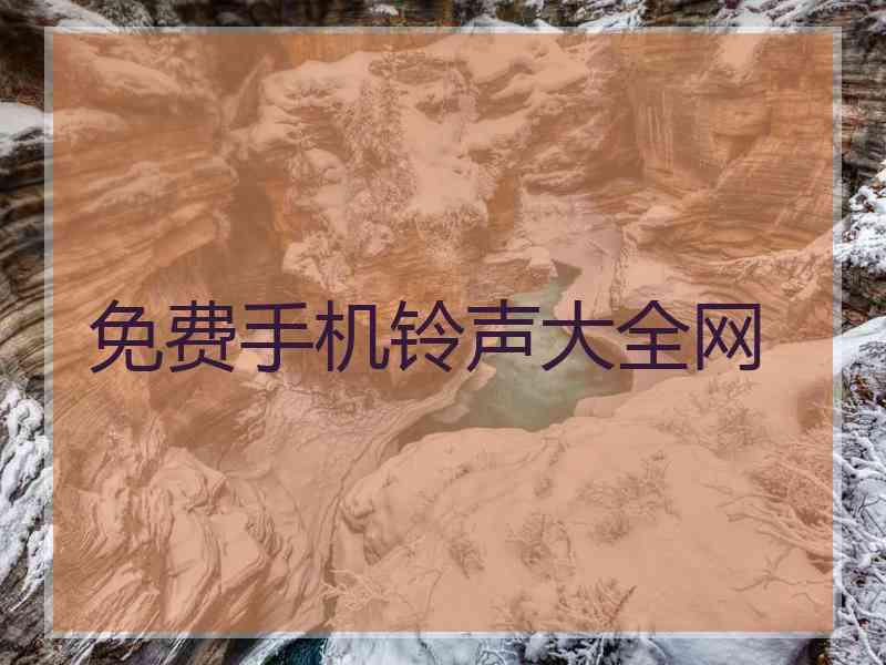 免费手机铃声大全网