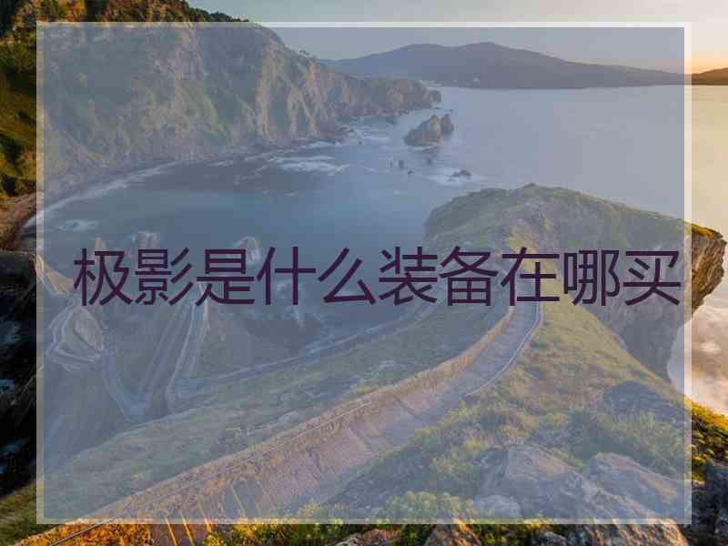 极影是什么装备在哪买