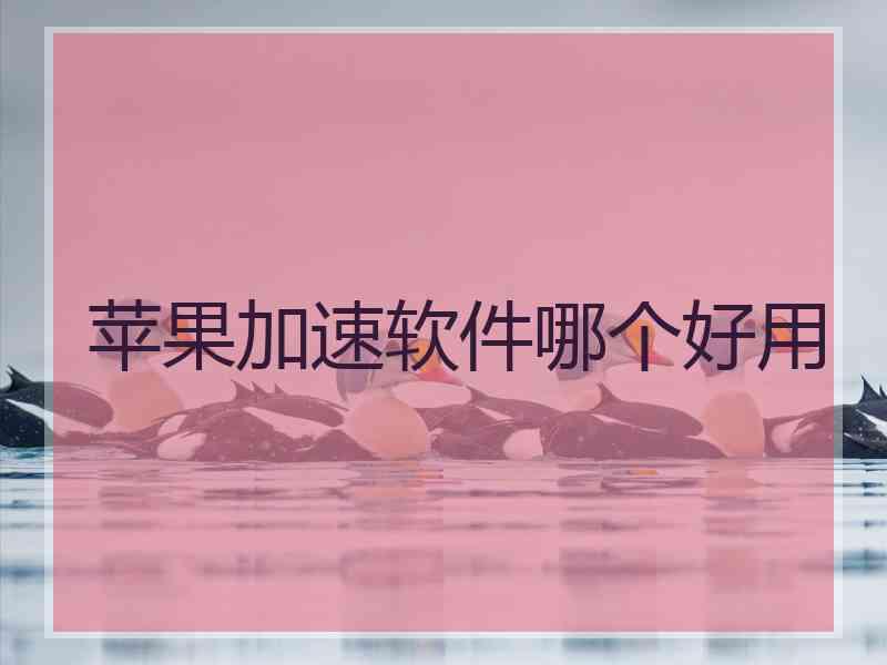 苹果加速软件哪个好用