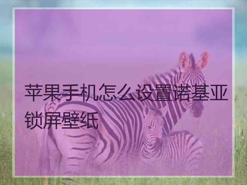 苹果手机怎么设置诺基亚锁屏壁纸