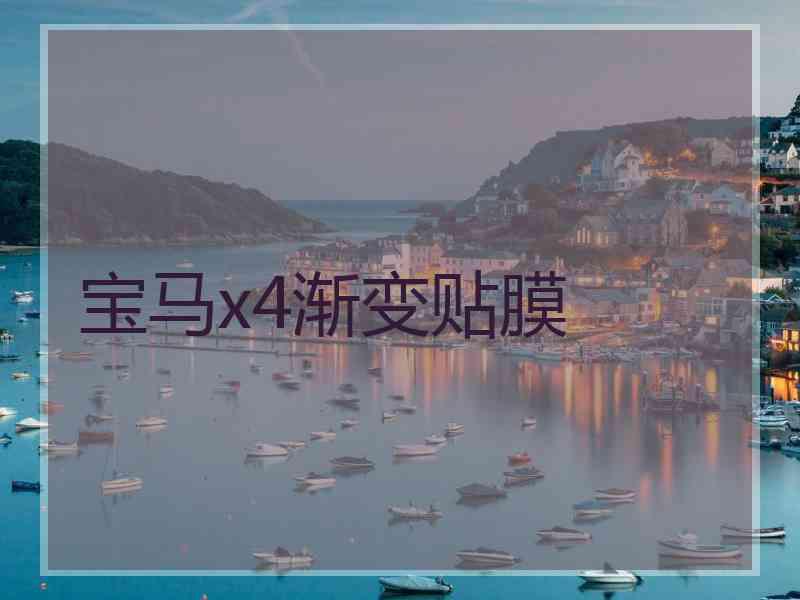宝马x4渐变贴膜
