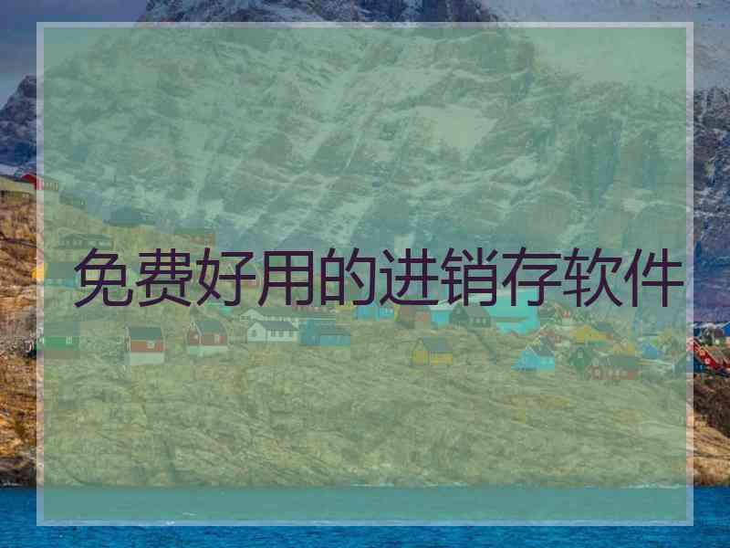 免费好用的进销存软件