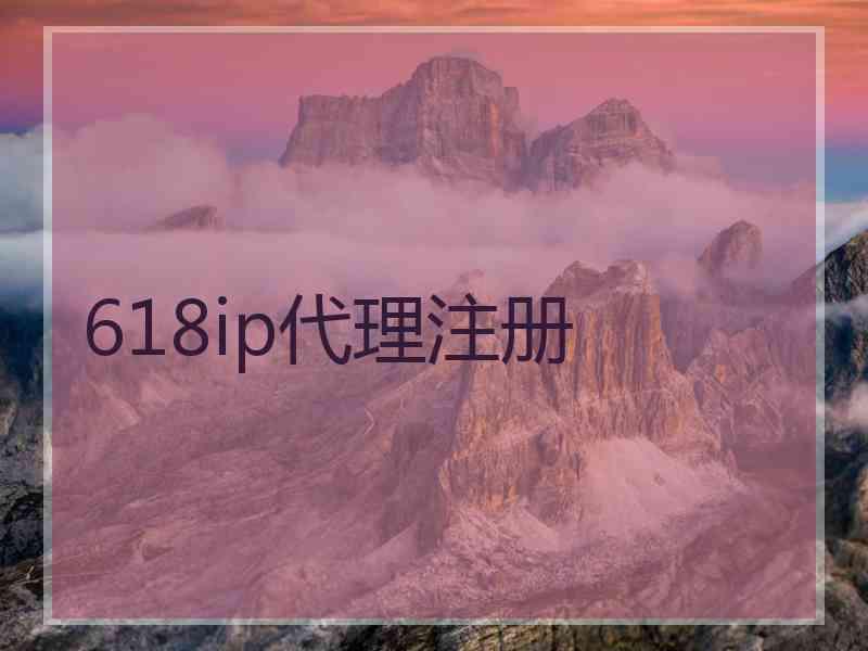618ip代理注册