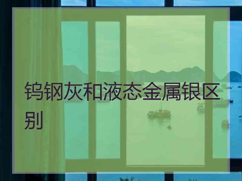 钨钢灰和液态金属银区别