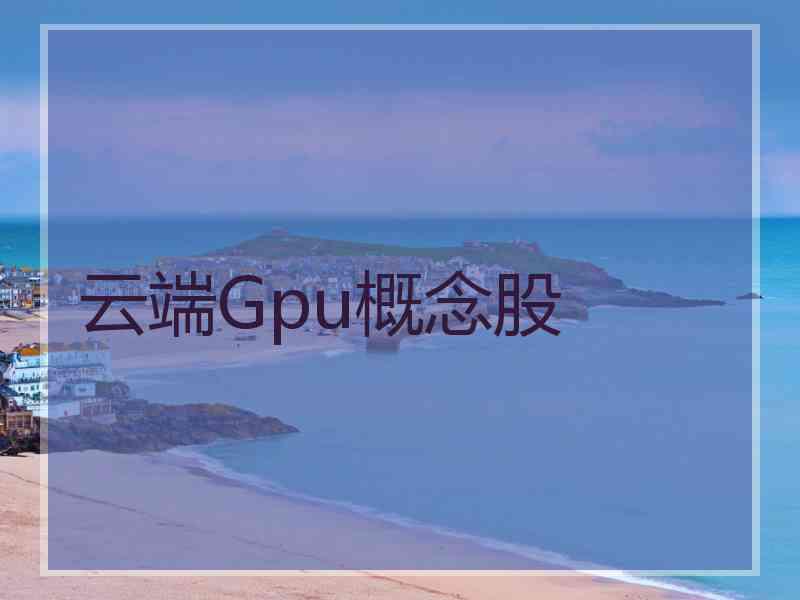 云端Gpu概念股
