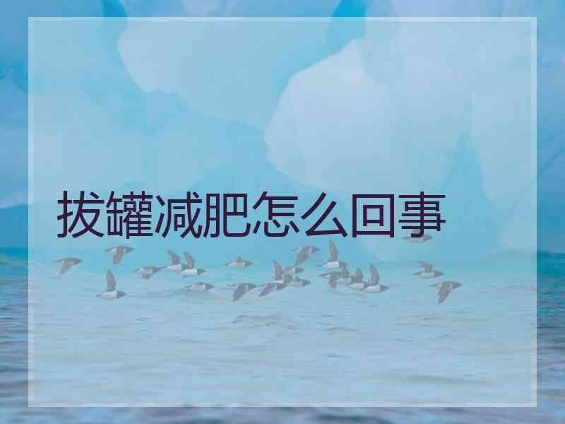 拔罐减肥怎么回事