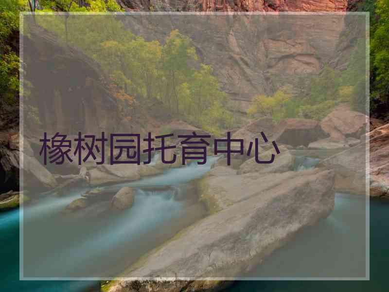 橡树园托育中心