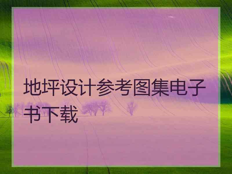 地坪设计参考图集电子书下载