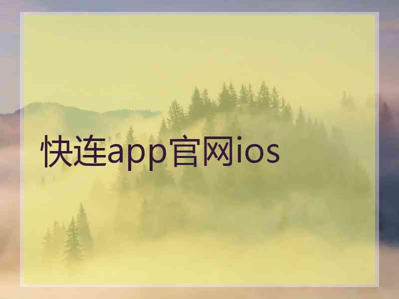 快连app官网ios