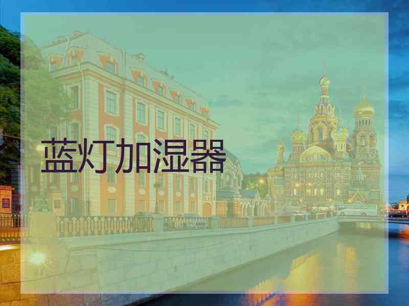 蓝灯加湿器