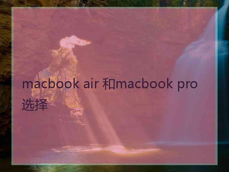 macbook air 和macbook pro选择