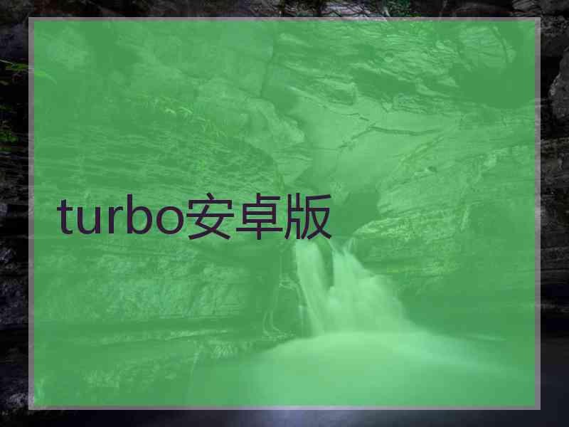 turbo安卓版