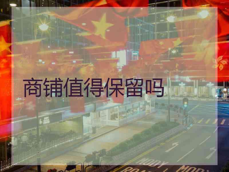 商铺值得保留吗