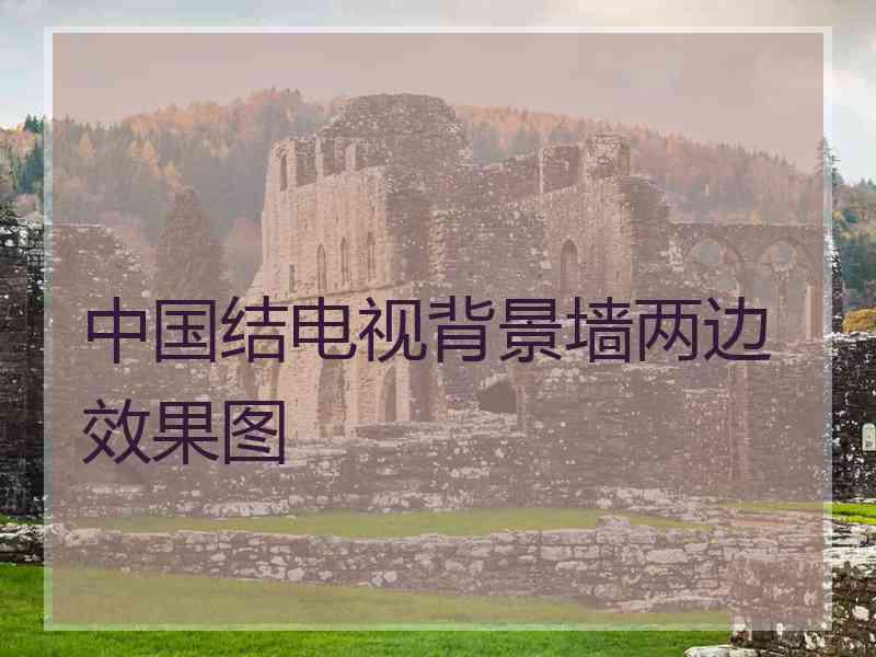 中国结电视背景墙两边效果图