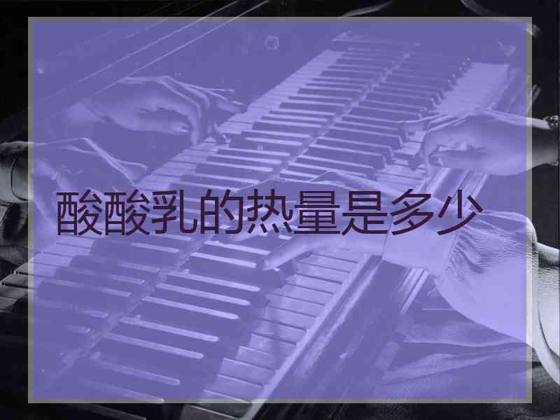 酸酸乳的热量是多少