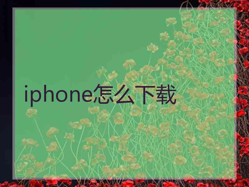 iphone怎么下载