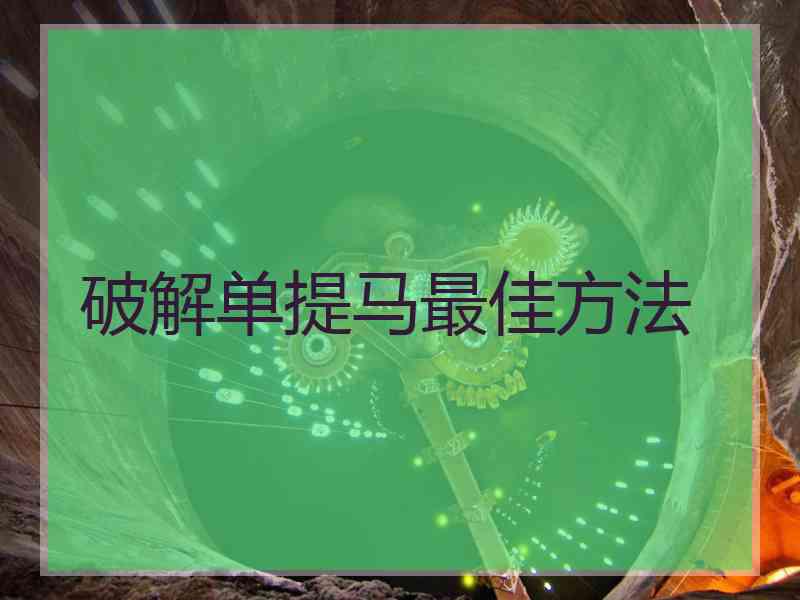 破解单提马最佳方法