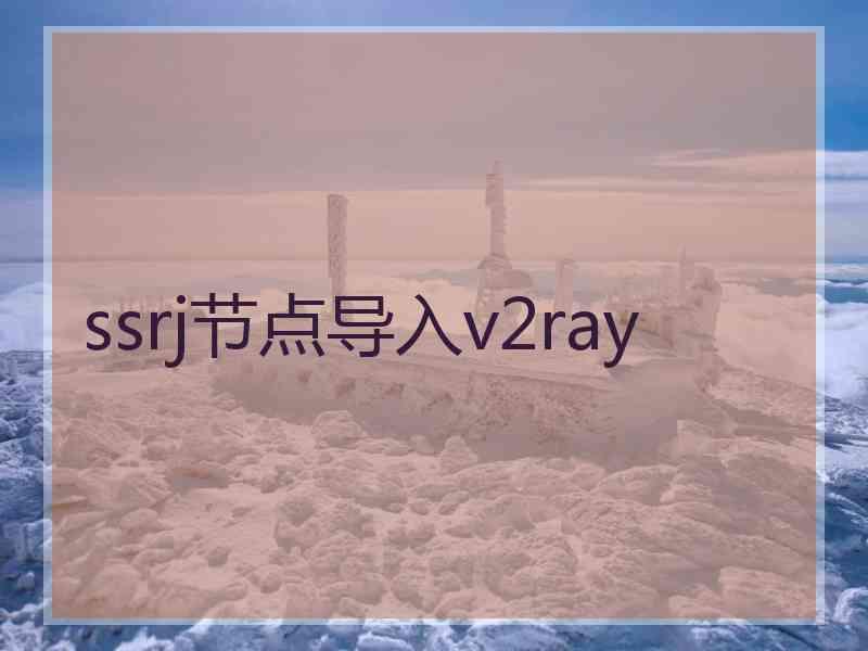 ssrj节点导入v2ray