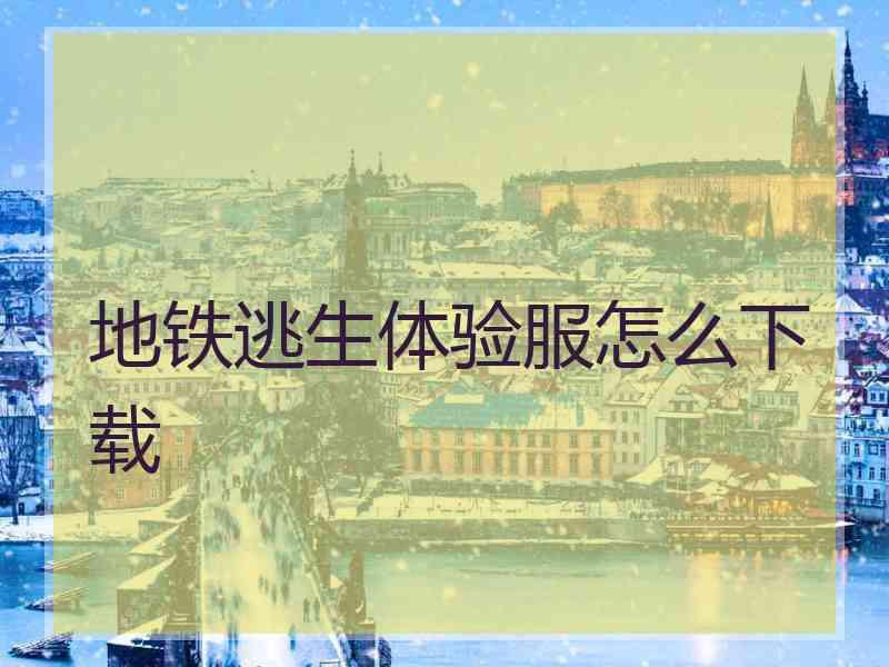 地铁逃生体验服怎么下载
