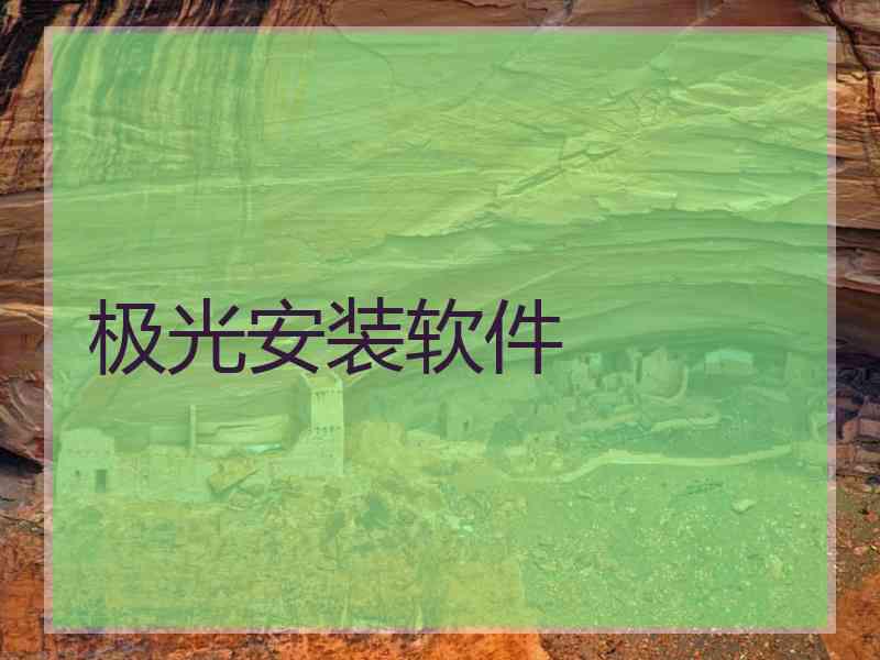 极光安装软件