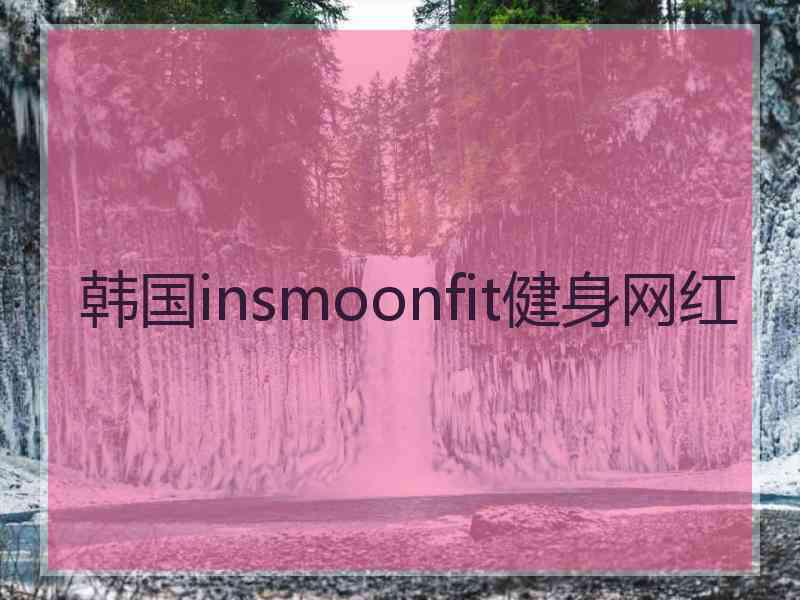 韩国insmoonfit健身网红
