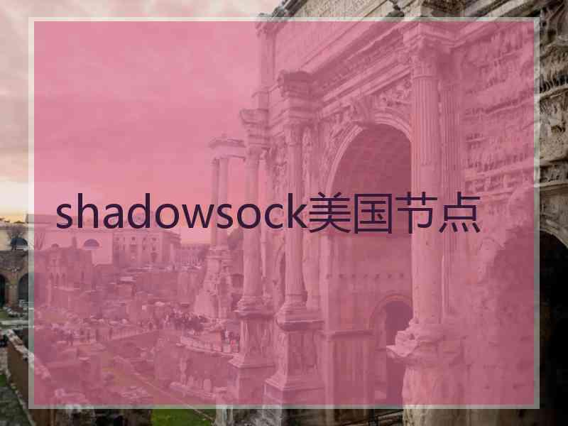 shadowsock美国节点