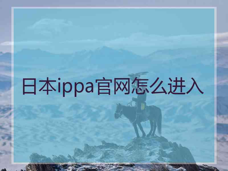 日本ippa官网怎么进入