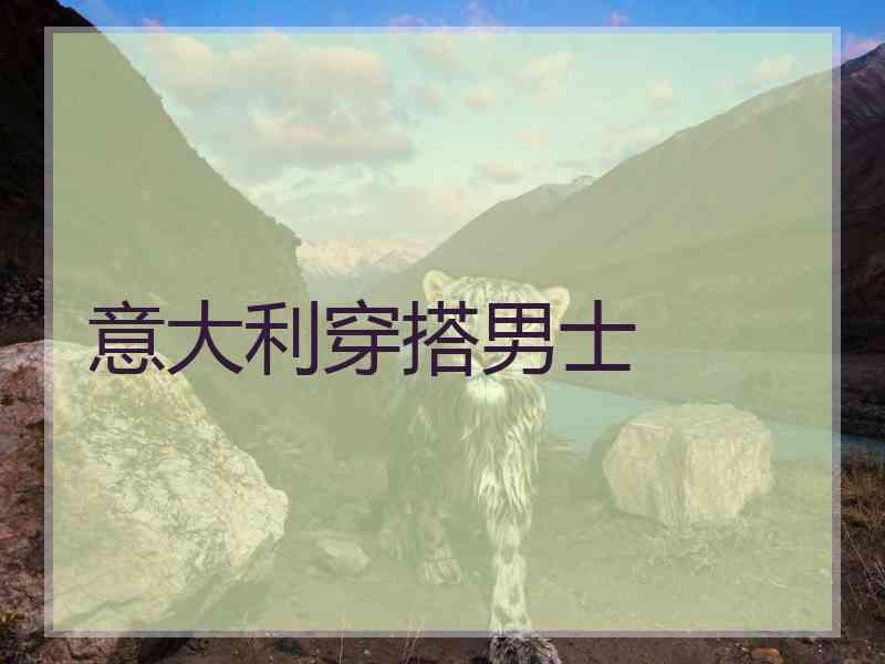 意大利穿搭男士