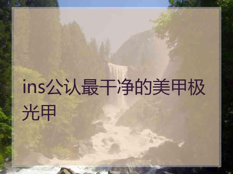 ins公认最干净的美甲极光甲