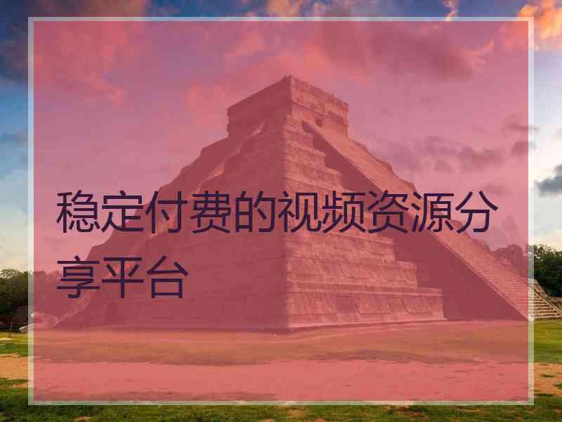 稳定付费的视频资源分享平台