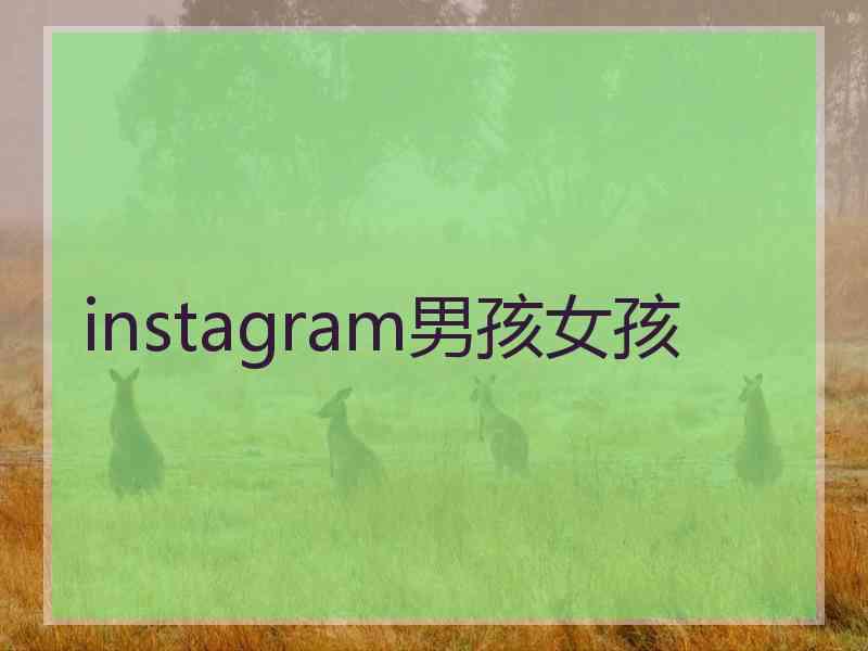 instagram男孩女孩