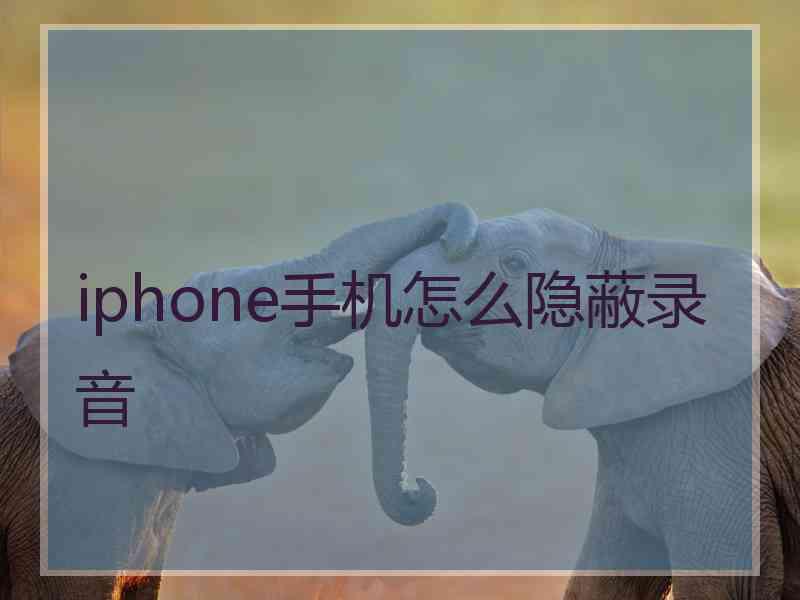 iphone手机怎么隐蔽录音