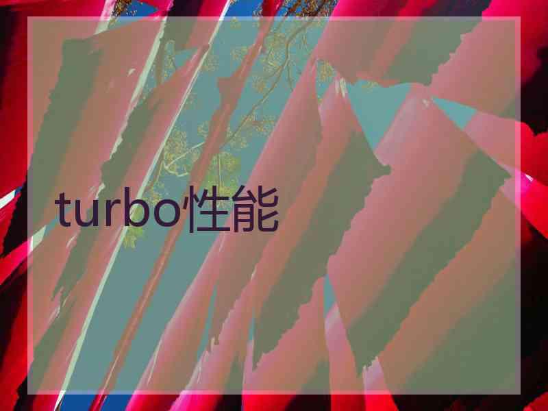 turbo性能