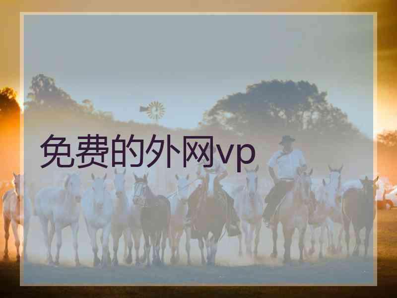 免费的外网vp