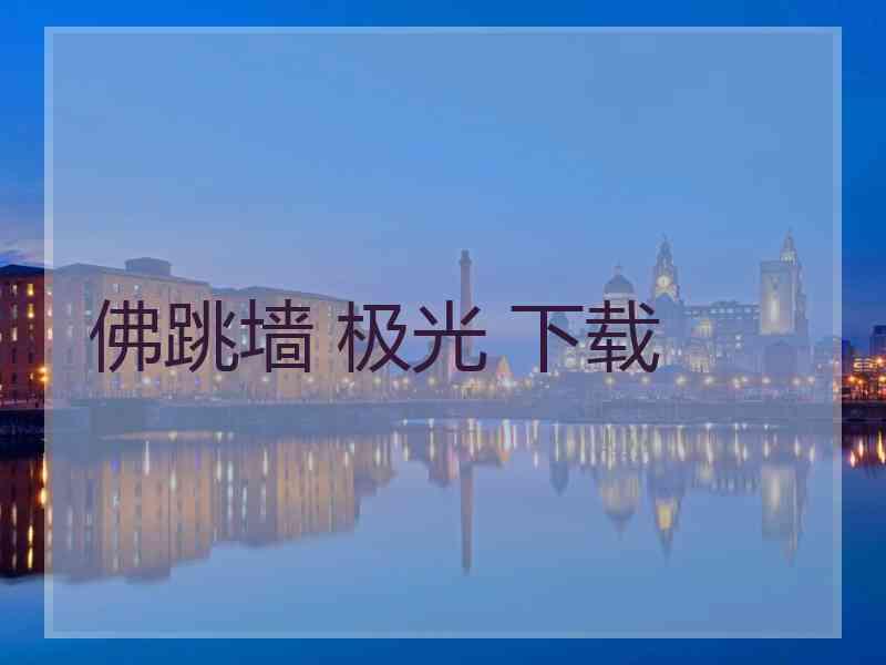 佛跳墙 极光 下载