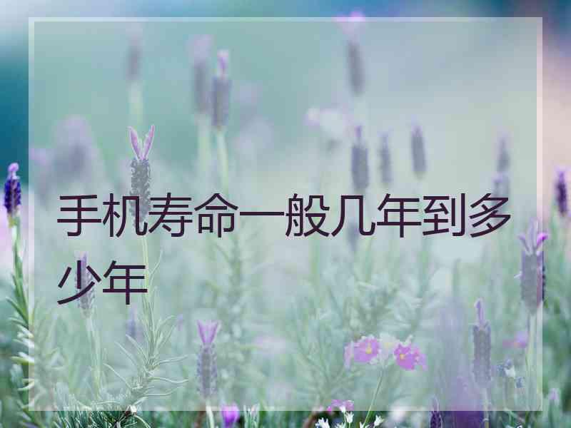 手机寿命一般几年到多少年