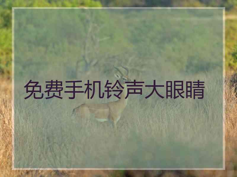 免费手机铃声大眼睛