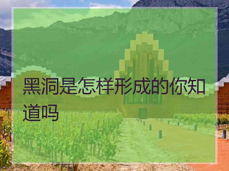 黑洞是怎样形成的你知道吗