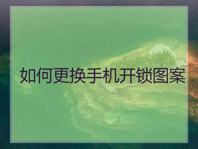 如何更换手机开锁图案