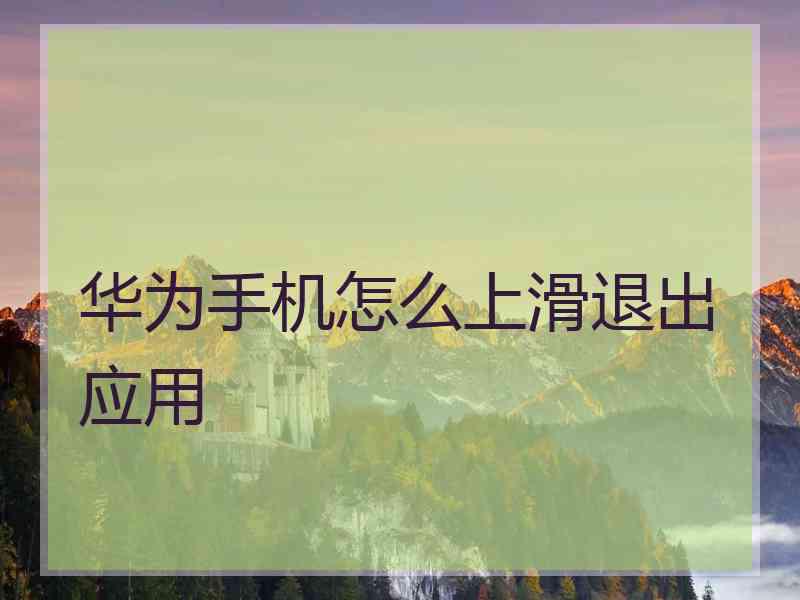 华为手机怎么上滑退出应用